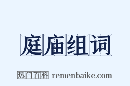 庭庙组词是什么意思的图片